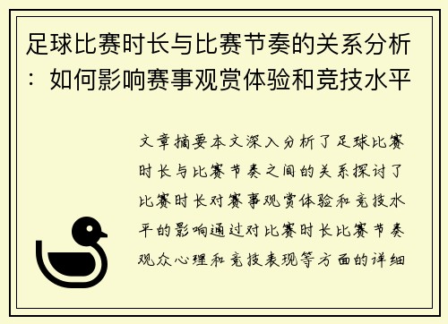 足球比赛时长与比赛节奏的关系分析：如何影响赛事观赏体验和竞技水平