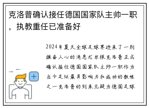 克洛普确认接任德国国家队主帅一职，执教重任已准备好