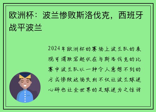 欧洲杯：波兰惨败斯洛伐克，西班牙战平波兰