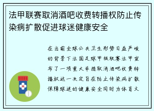 法甲联赛取消酒吧收费转播权防止传染病扩散促进球迷健康安全