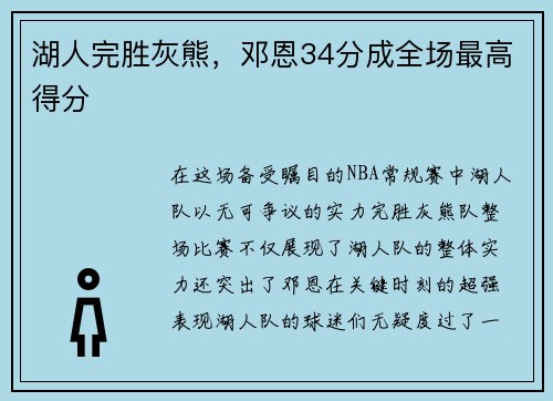 湖人完胜灰熊，邓恩34分成全场最高得分