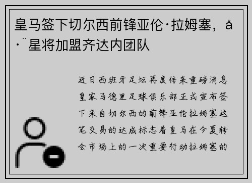皇马签下切尔西前锋亚伦·拉姆塞，巨星将加盟齐达内团队