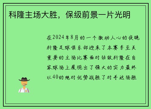 科隆主场大胜，保级前景一片光明