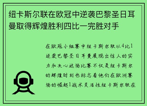 纽卡斯尔联在欧冠中逆袭巴黎圣日耳曼取得辉煌胜利四比一完胜对手