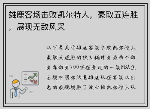 雄鹿客场击败凯尔特人，豪取五连胜，展现无敌风采