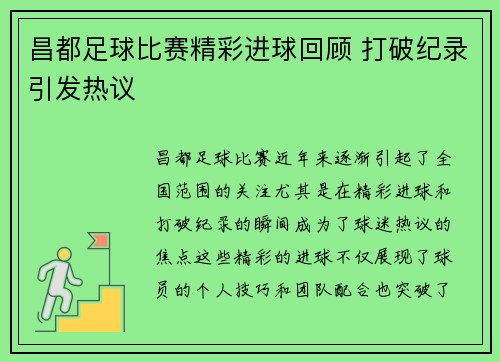 昌都足球比赛精彩进球回顾 打破纪录引发热议