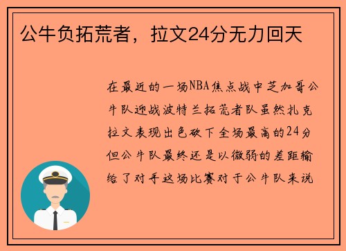 公牛负拓荒者，拉文24分无力回天