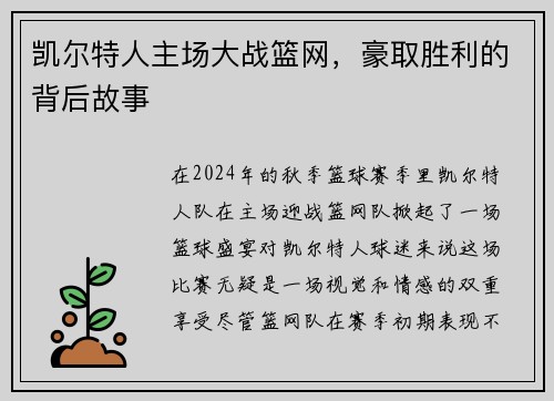 凯尔特人主场大战篮网，豪取胜利的背后故事