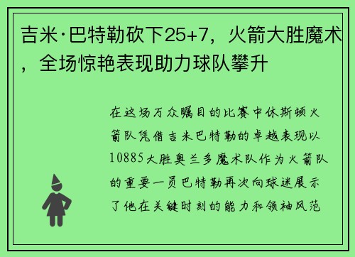 吉米·巴特勒砍下25+7，火箭大胜魔术，全场惊艳表现助力球队攀升