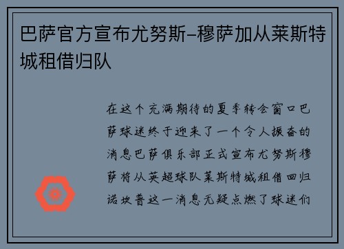 巴萨官方宣布尤努斯-穆萨加从莱斯特城租借归队
