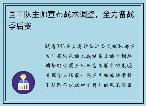 国王队主帅宣布战术调整，全力备战季后赛
