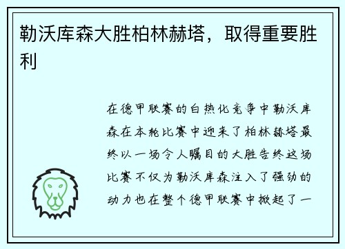 勒沃库森大胜柏林赫塔，取得重要胜利