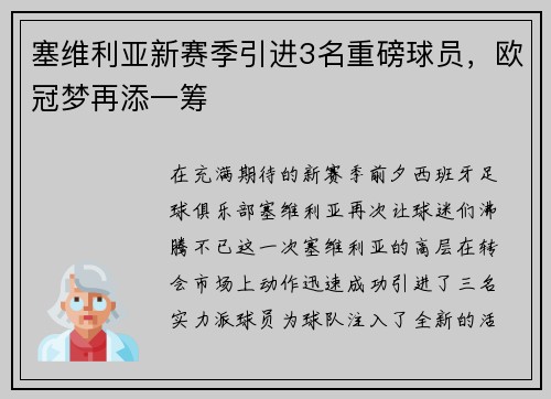 塞维利亚新赛季引进3名重磅球员，欧冠梦再添一筹