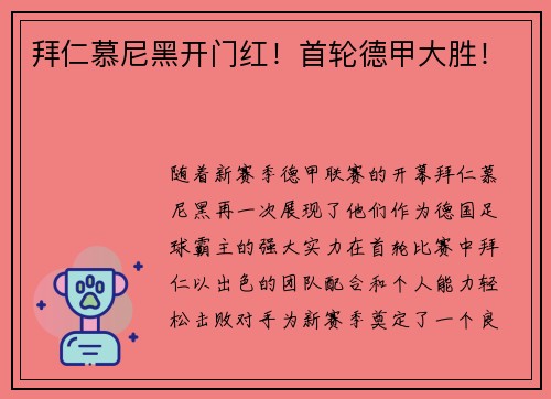 拜仁慕尼黑开门红！首轮德甲大胜！