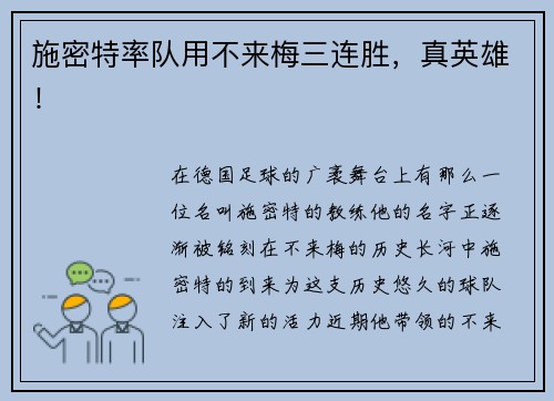 施密特率队用不来梅三连胜，真英雄！