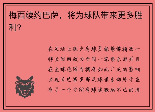 梅西续约巴萨，将为球队带来更多胜利？