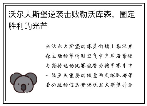 沃尔夫斯堡逆袭击败勒沃库森，圈定胜利的光芒