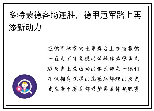 多特蒙德客场连胜，德甲冠军路上再添新动力