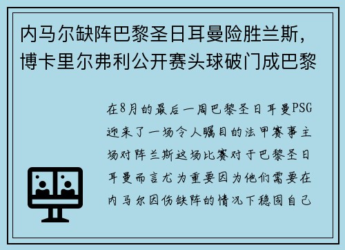 内马尔缺阵巴黎圣日耳曼险胜兰斯，博卡里尔弗利公开赛头球破门成巴黎英雄