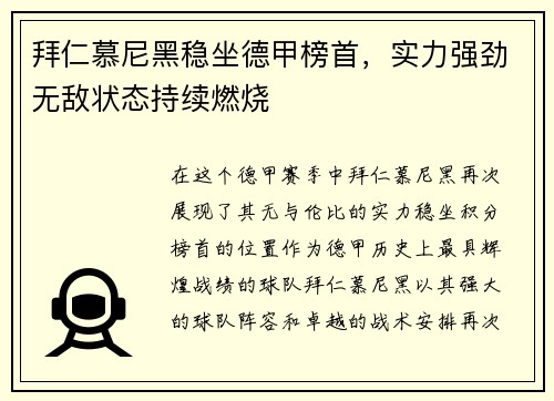 拜仁慕尼黑稳坐德甲榜首，实力强劲无敌状态持续燃烧
