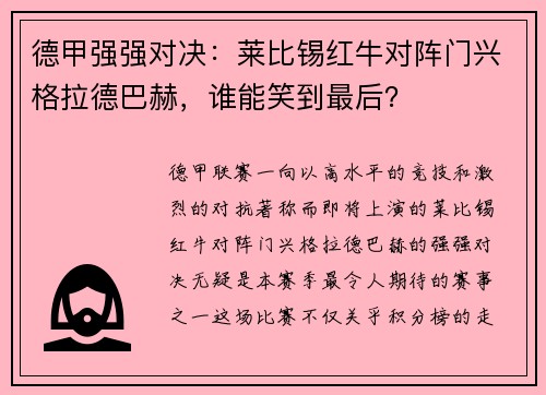 德甲强强对决：莱比锡红牛对阵门兴格拉德巴赫，谁能笑到最后？