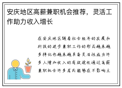 安庆地区高薪兼职机会推荐，灵活工作助力收入增长