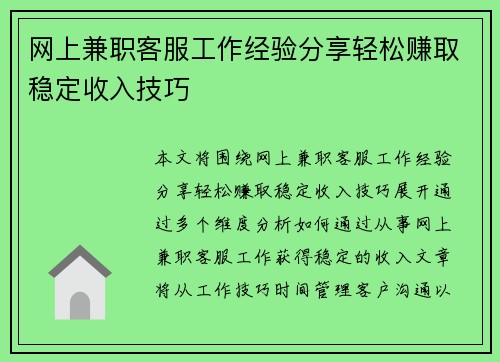 网上兼职客服工作经验分享轻松赚取稳定收入技巧