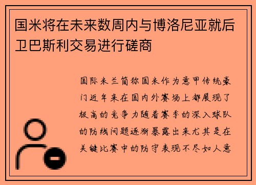 国米将在未来数周内与博洛尼亚就后卫巴斯利交易进行磋商