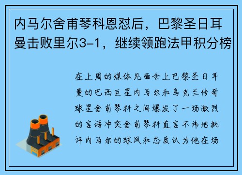 内马尔舍甫琴科恩怼后，巴黎圣日耳曼击败里尔3-1，继续领跑法甲积分榜