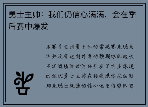 勇士主帅：我们仍信心满满，会在季后赛中爆发