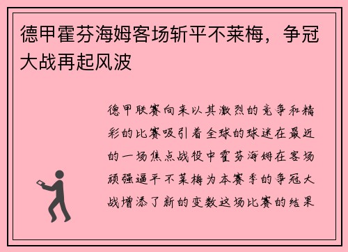 德甲霍芬海姆客场斩平不莱梅，争冠大战再起风波