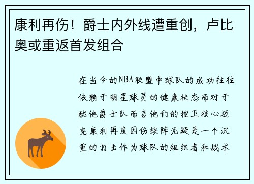 康利再伤！爵士内外线遭重创，卢比奥或重返首发组合