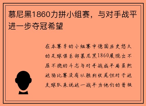 慕尼黑1860力拼小组赛，与对手战平进一步夺冠希望