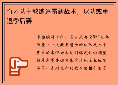 奇才队主教练透露新战术，球队或重返季后赛