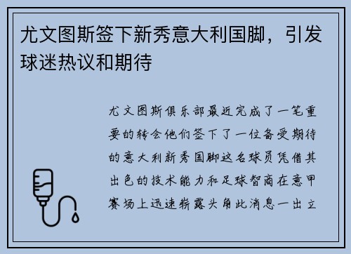 尤文图斯签下新秀意大利国脚，引发球迷热议和期待