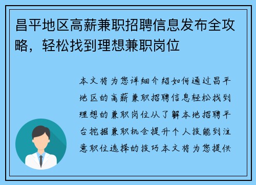 昌平地区高薪兼职招聘信息发布全攻略，轻松找到理想兼职岗位
