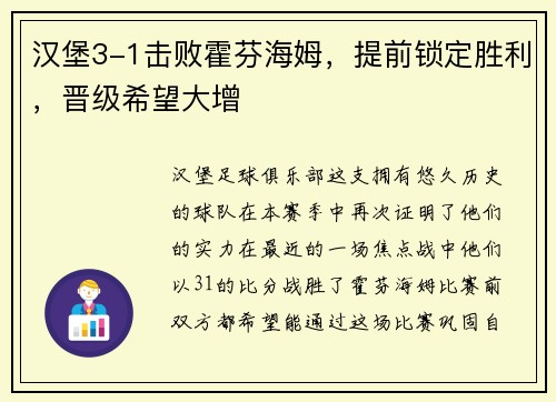 汉堡3-1击败霍芬海姆，提前锁定胜利，晋级希望大增
