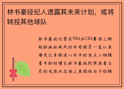 林书豪经纪人透露其未来计划，或将转投其他球队