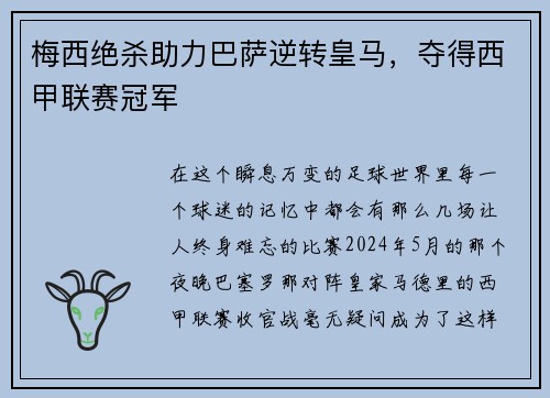 梅西绝杀助力巴萨逆转皇马，夺得西甲联赛冠军