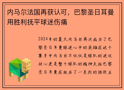 内马尔法国再获认可，巴黎圣日耳曼用胜利抚平球迷伤痛