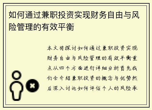 如何通过兼职投资实现财务自由与风险管理的有效平衡
