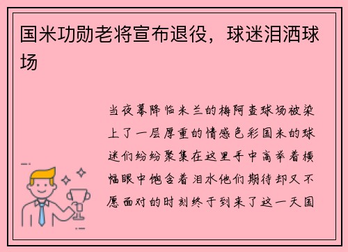 国米功勋老将宣布退役，球迷泪洒球场