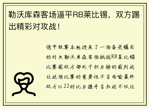 勒沃库森客场逼平RB莱比锡，双方踢出精彩对攻战！