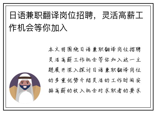 日语兼职翻译岗位招聘，灵活高薪工作机会等你加入