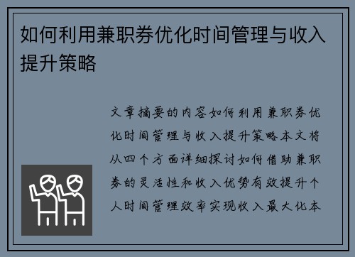 如何利用兼职券优化时间管理与收入提升策略