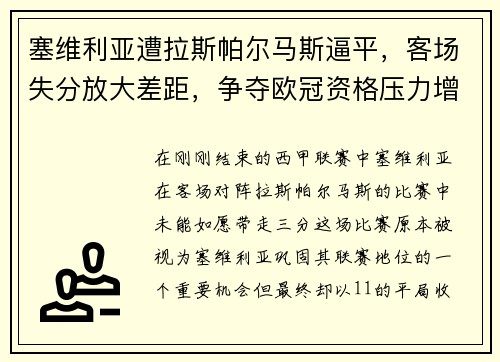塞维利亚遭拉斯帕尔马斯逼平，客场失分放大差距，争夺欧冠资格压力增大