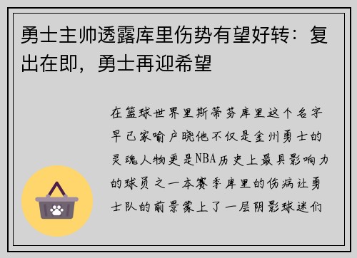 勇士主帅透露库里伤势有望好转：复出在即，勇士再迎希望