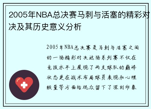 2005年NBA总决赛马刺与活塞的精彩对决及其历史意义分析