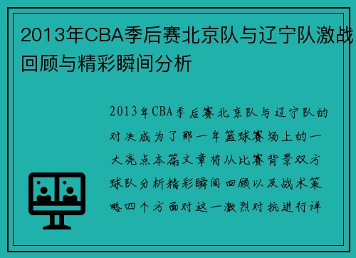 2013年CBA季后赛北京队与辽宁队激战回顾与精彩瞬间分析