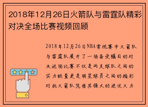 2018年12月26日火箭队与雷霆队精彩对决全场比赛视频回顾